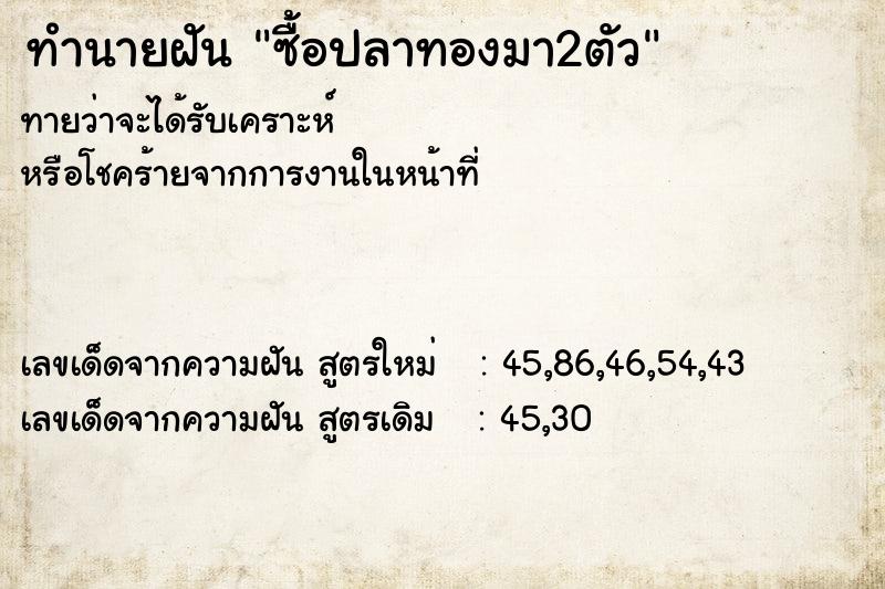 ทำนายฝันทำนายฝันซื้อปลาทองมา2ตัว