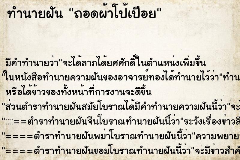 ทำนายฝันถอดผ้าโป้เปือย ทำนายฝันทำนายฝันถอดผ้าโป้เปือย