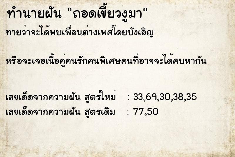 ทำนายฝันทำนายฝันถอดเขี้ยวงูมา
