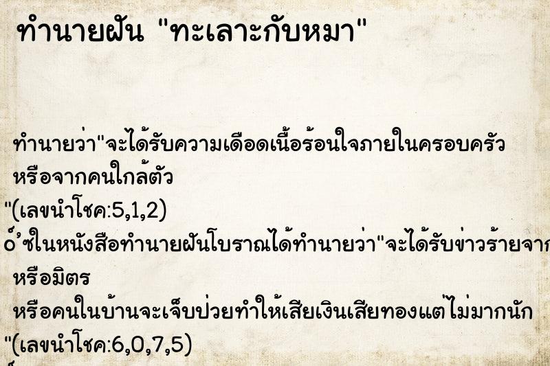 ทำนายฝันทำนายฝันทะเลาะกับหมา