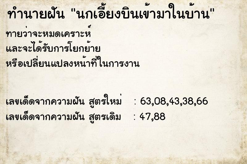 ทำนายฝันทำนายฝันนกเอี้ยงบินเข้ามาในบ้าน