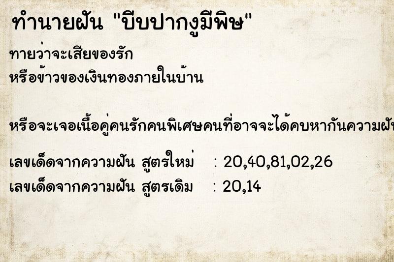 ทำนายฝันบีบปากงูมีพิษ ทำนายฝันทำนายฝันบีบปากงูมีพิษ