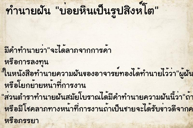 ทำนายฝัน บ่อยหินเป็นรูปสิงห์โต ทำนายฝัน บ่อยหินเป็นรูปสิงห์โต