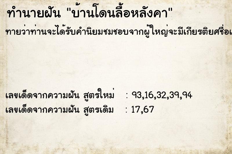 ทำนายฝันทำนายฝันบ้านโดนลื้อหลังคา