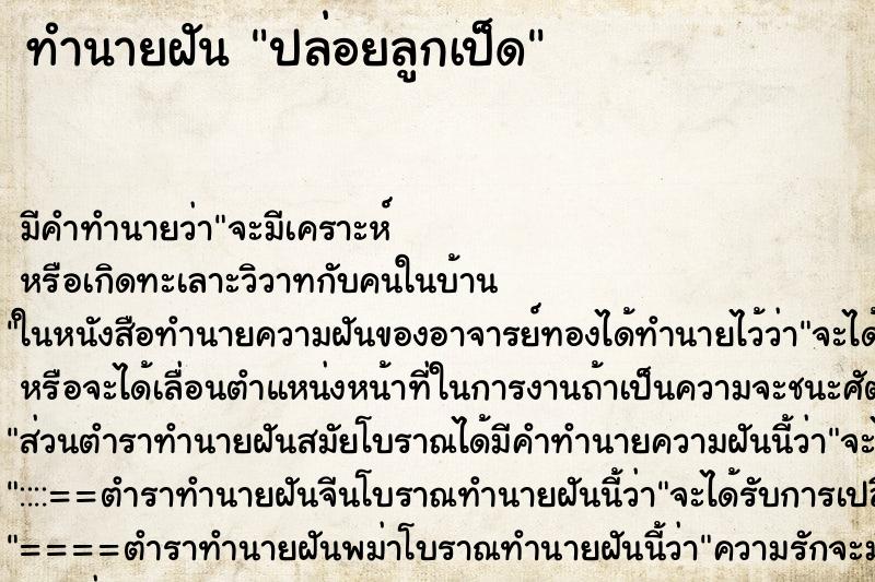 ทำนายฝันทำนายฝันปล่อยลูกเป็ด