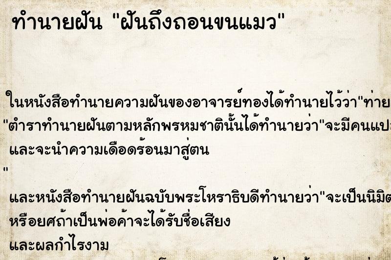 ทำนายฝันทำนายฝันฝันถึงถอนขนแมว