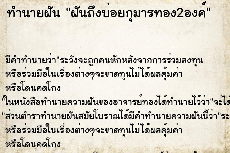 ทำนายฝัน ฝันถึงบ่อยกุมารทอง2องค์ ทำนายฝัน ฝันถึงบ่อยกุมารทอง2องค์