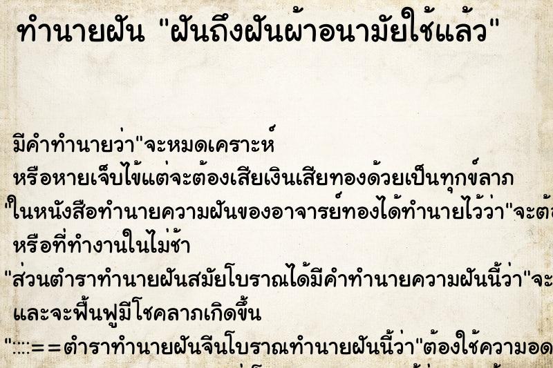 ทำนายฝันฝันถึงฝันผ้าอนามัยใช้แล้ว ทำนายฝันทำนายฝันฝันถึงฝันผ้าอนามัยใช้แล้ว