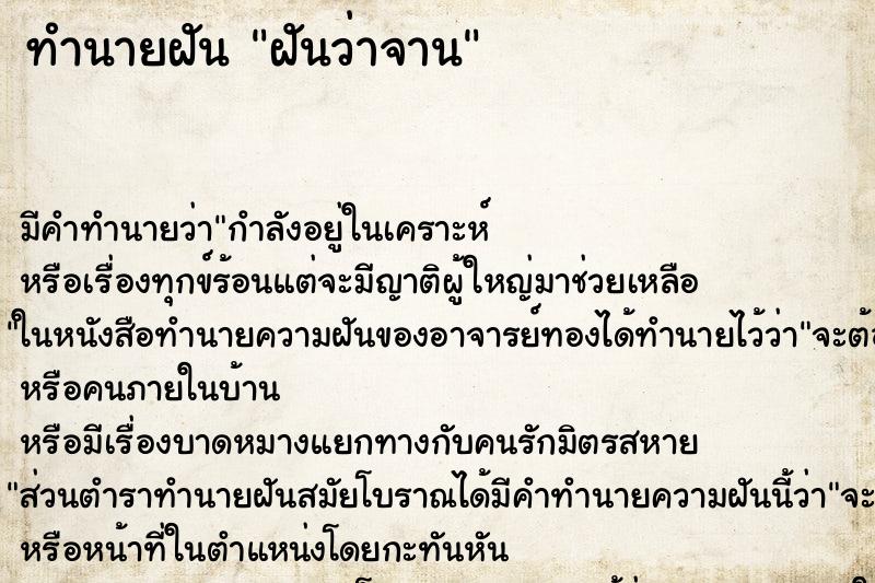ทำนายฝันทำนายฝันฝันว่าจาน