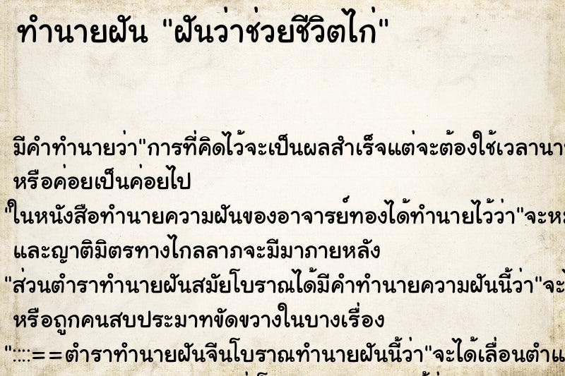 ทำนายฝัน ฝันว่าช่วยชีวิตไก่ ทำนายฝัน ฝันว่าช่วยชีวิตไก่