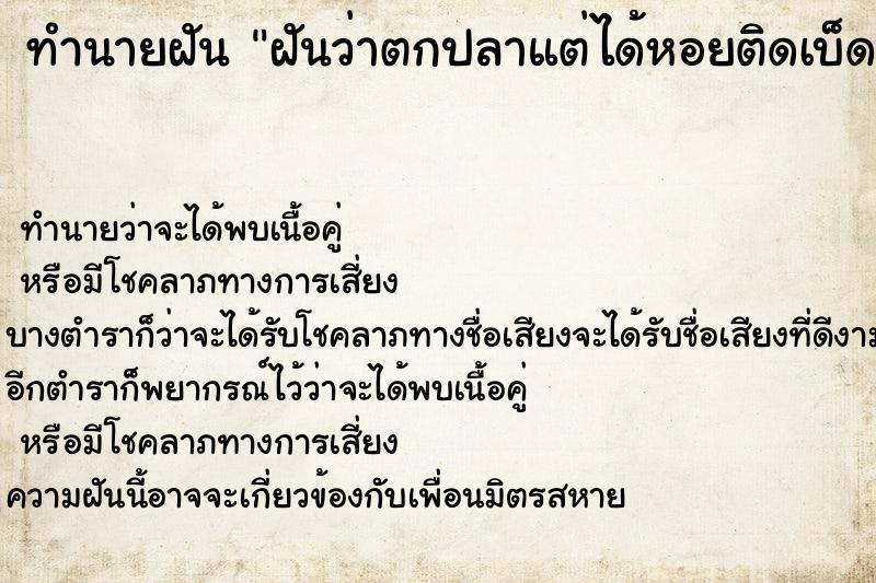 ทำนายฝัน ฝันว่าตกปลาแต่ได้หอยติดเบ็ด ทำนายฝัน ฝันว่าตกปลาแต่ได้หอยติดเบ็ด