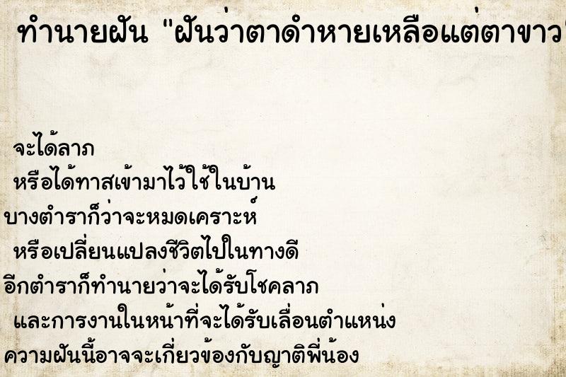 ทำนายฝันทำนายฝันฝันว่าตาดำหายเหลือแต่ตาขาว