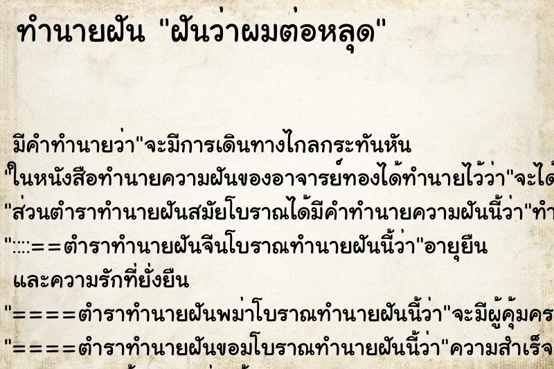 ทำนายฝัน ฝันว่าผมต่อหลุด ทำนายฝัน ฝันว่าผมต่อหลุด
