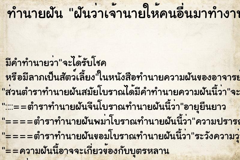 ทำนายฝันทำนายฝันฝันว่าเจ้านายให้คนอื่นมาทำงานแทนตัวเอง