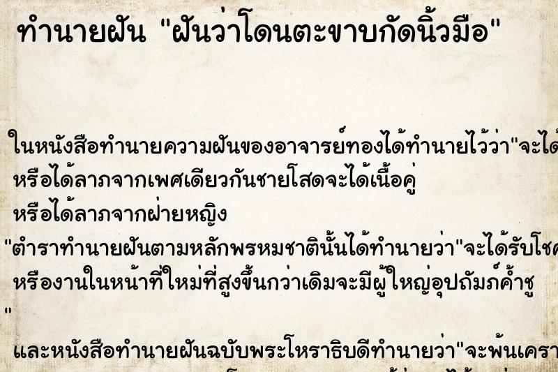 ทำนายฝันทำนายฝันฝันว่าโดนตะขาบกัดนิ้วมือ