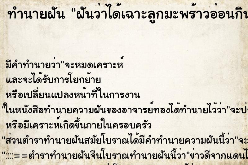 ทำนายฝันทำนายฝันฝันว่าได้เฉาะลูกมะพร้าวอ่อนกิน