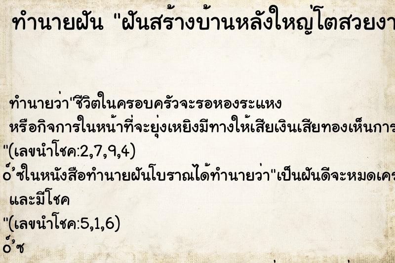 ทำนายฝันทำนายฝันฝันสร้างบ้านหลังใหญ่โตสวยงาม