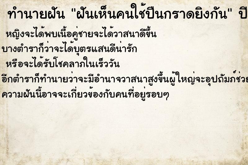 ทำนายฝันทำนายฝันฝันเห็นคนใช้ปืนกราดยิงกัน