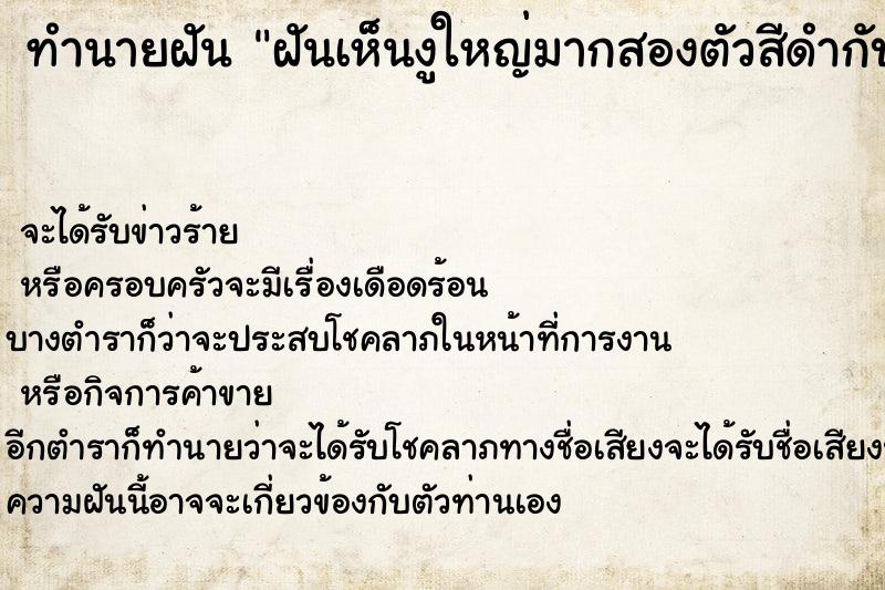 ทำนายฝันฝันเห็นงูใหญ่มากสองตัวสีดำกับสีเหลือง ทำนายฝันทำนายฝันฝันเห็นงูใหญ่มากสองตัวสีดำกับสีเหลือง