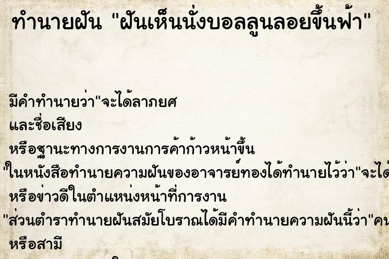 ทำนายฝันทำนายฝันฝันเห็นนั่งบอลลูนลอยขึ้นฟ้า