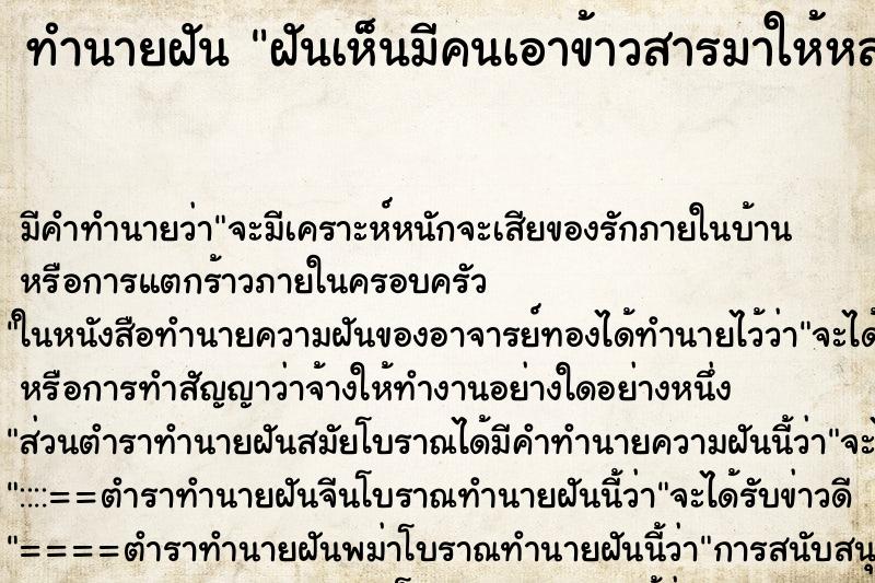 ทำนายฝัน ฝันเห็นมีคนเอาข้าวสารมาให้หลายถุง ทำนายฝัน ฝันเห็นมีคนเอาข้าวสารมาให้หลายถุง