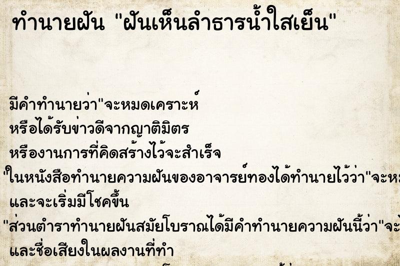 ทำนายฝัน ฝันเห็นลำธารน้ำใสเย็น ทำนายฝัน ฝันเห็นลำธารน้ำใสเย็น