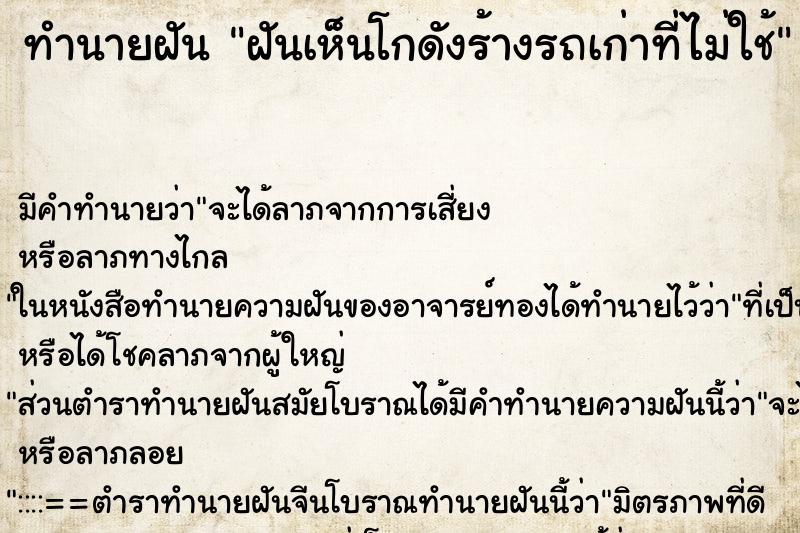 ทำนายฝัน ฝันเห็นโกดังร้างรถเก่าที่ไม่ใช้ ทำนายฝัน ฝันเห็นโกดังร้างรถเก่าที่ไม่ใช้