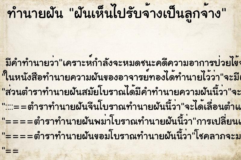 ทำนายฝัน ฝันเห็นไปรับจ้างเป็นลูกจ้าง ทำนายฝัน ฝันเห็นไปรับจ้างเป็นลูกจ้าง