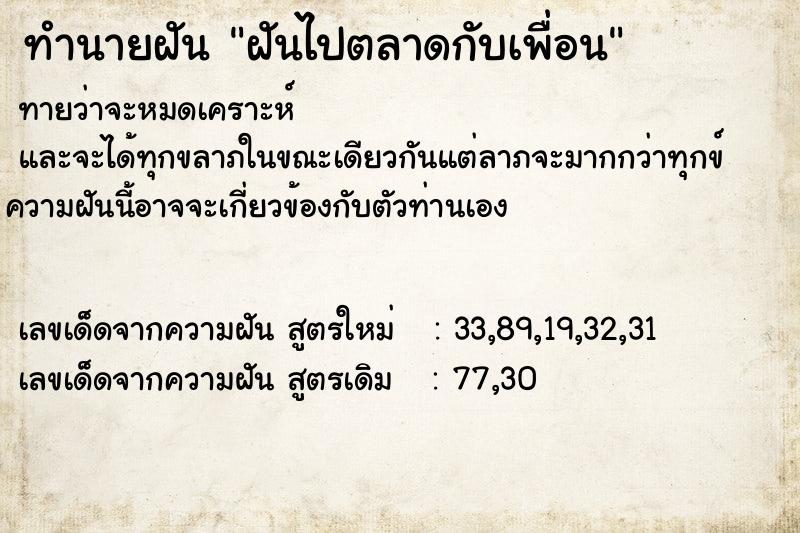 ทำนายฝันฝันไปตลาดกับเพื่อน ทำนายฝันทำนายฝันฝันไปตลาดกับเพื่อน