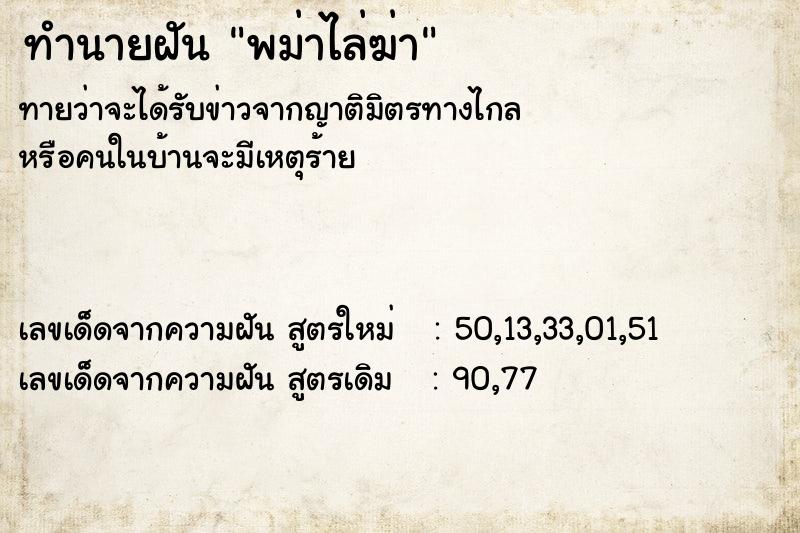 ทำนายฝัน พม่าไล่ฆ่า ทำนายฝัน พม่าไล่ฆ่า