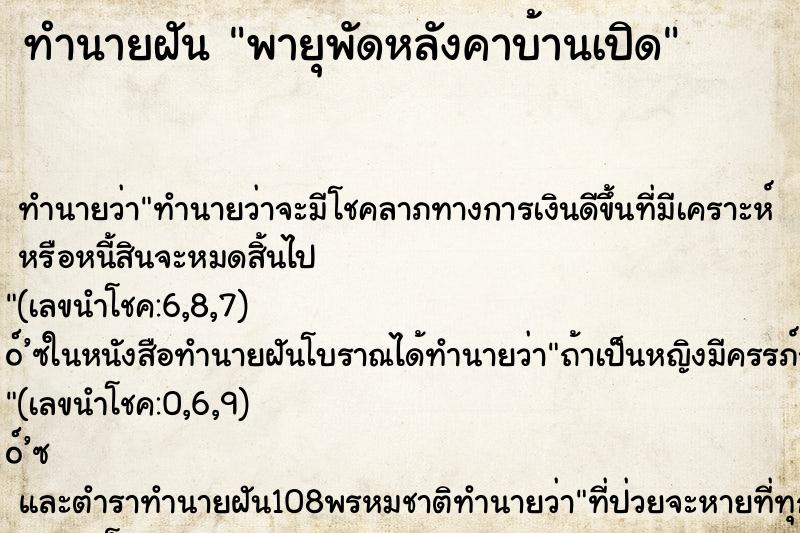 ทำนายฝัน พายุพัดหลังคาบ้านเปิด