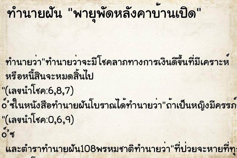 ทำนายฝัน พายุพัดหลังคาบ้านเปิด ตำราโบราณ แม่นที่สุดในโลก