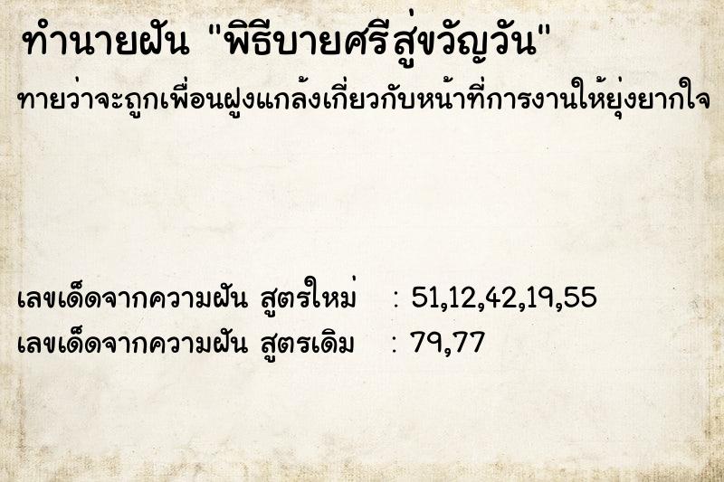 ทำนายฝันทำนายฝันพิธีบายศรีสู่ขวัญวัน