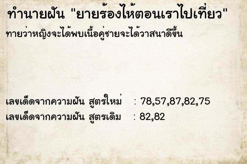 ทำนายฝันยายร้องไห้ตอนเราไปเที่ยว ทำนายฝันทำนายฝันยายร้องไห้ตอนเราไปเที่ยว