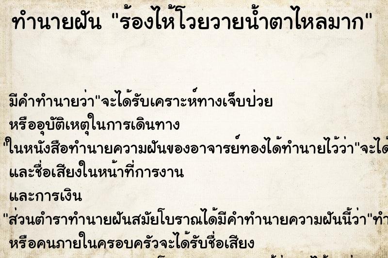 ทำนายฝัน ร้องไห้โวยวายน้ำตาไหลมาก ตำราโบราณ แม่นที่สุดในโลก