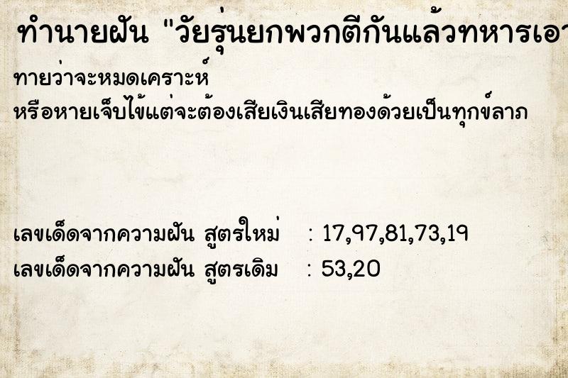 ทำนายฝันทำนายฝันวัยรุ่นยกพวกตีกันแล้วทหารเอาปืนไล่ยิ่ง