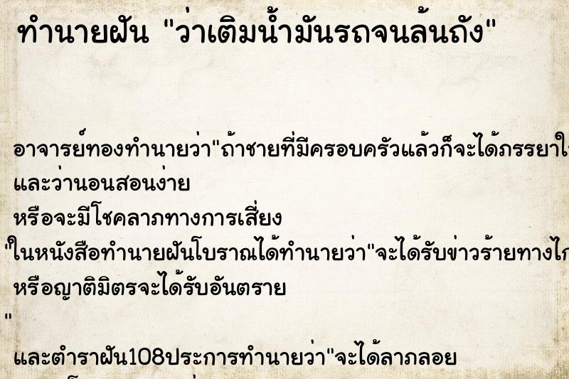 ทำนายฝันทำนายฝันว่าเติมน้ำมันรถจนล้นถัง