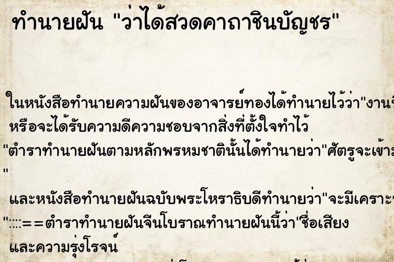 ทำนายฝัน ว่าได้สวดคาถาชินบัญชร ทำนายฝัน ว่าได้สวดคาถาชินบัญชร