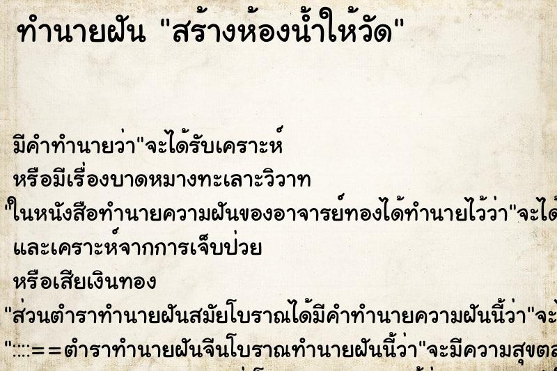 ทำนายฝัน สร้างห้องน้ำให้วัด ทำนายฝัน สร้างห้องน้ำให้วัด
