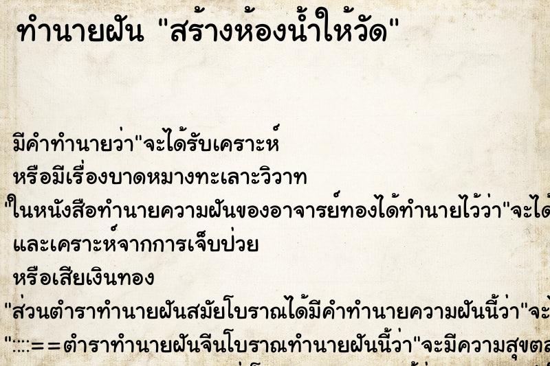 ทำนายฝัน สร้างห้องน้ำให้วัด ตำราโบราณ แม่นที่สุดในโลก