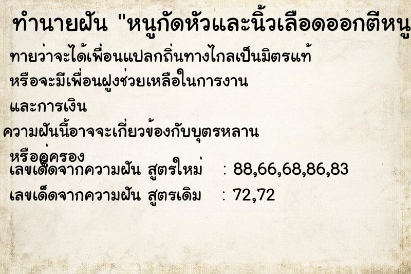 ทำนายฝันทำนายฝันหนูกัดหัวและนิ้วเลือดออกตีหนูตาย