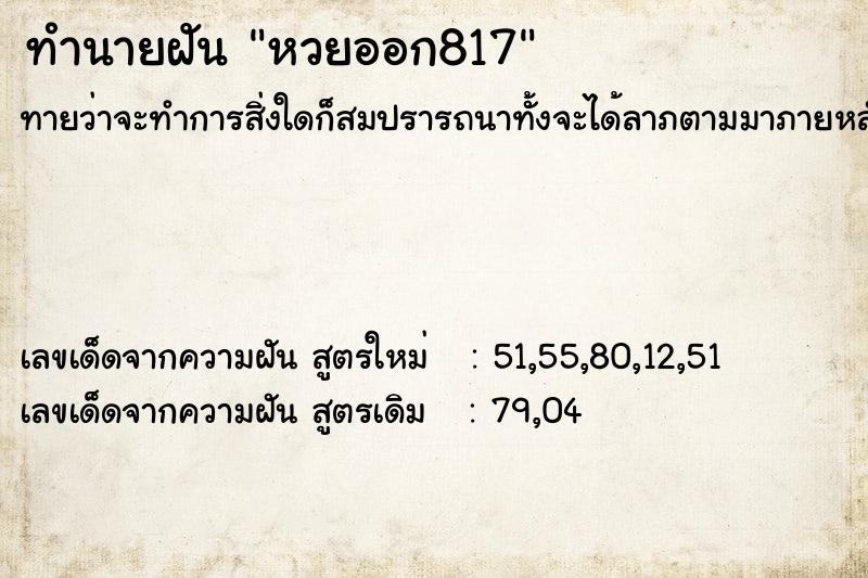 ทำนายฝันหวยออก817 ทำนายฝันทำนายฝันหวยออก817