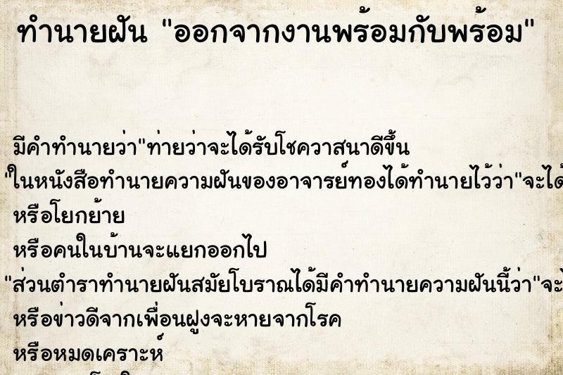 ทำนายฝัน ออกจากงานพร้อมกับพร้อม ทำนายฝัน ออกจากงานพร้อมกับพร้อม