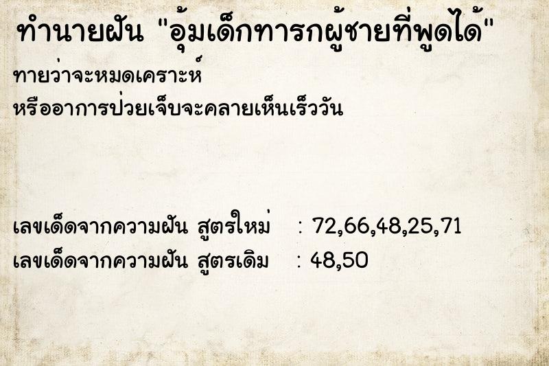 ทำนายฝันทำนายฝันอุ้มเด็กทารกผู้ชายที่พูดได้