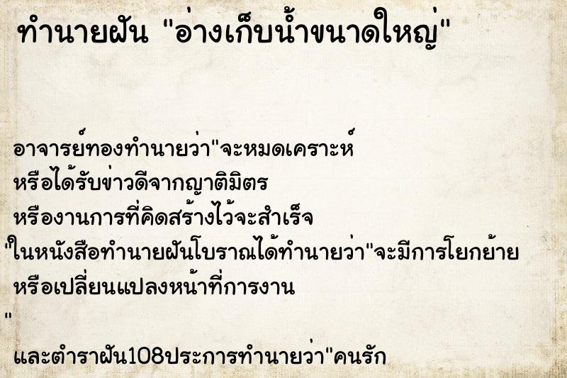 ทำนายฝัน อ่างเก็บน้ำขนาดใหญ่ ทำนายฝัน อ่างเก็บน้ำขนาดใหญ่