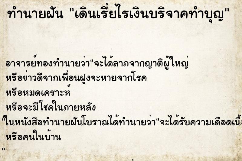 ทำนายฝัน เดินเรี่ยไรเงินบริจาคทำบุญ