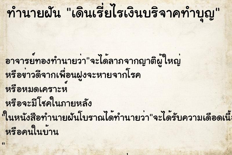 ทำนายฝัน เดินเรี่ยไรเงินบริจาคทำบุญ ตำราโบราณ แม่นที่สุดในโลก