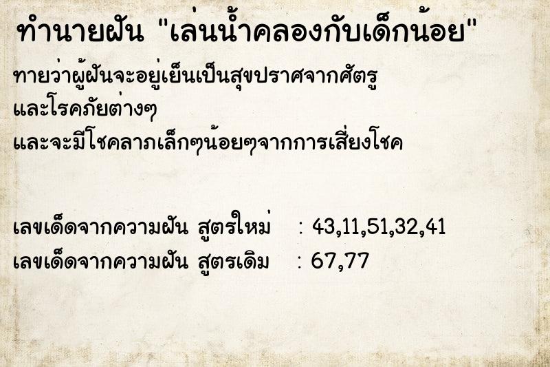 ทำนายฝันทำนายฝันเล่นน้ำคลองกับเด็กน้อย