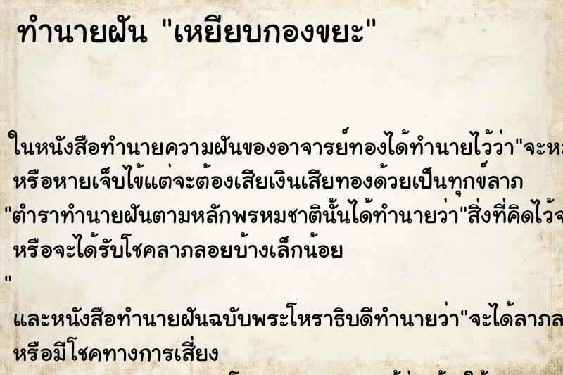 ทำนายฝัน เหยียบกองขยะ ทำนายฝัน เหยียบกองขยะ