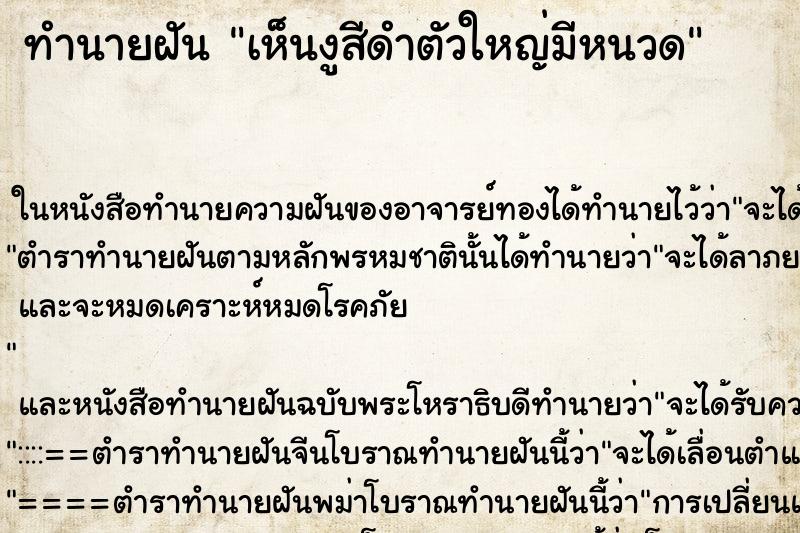 ทำนายฝันทำนายฝันเห็นงูสีดำตัวใหญ่มีหนวด